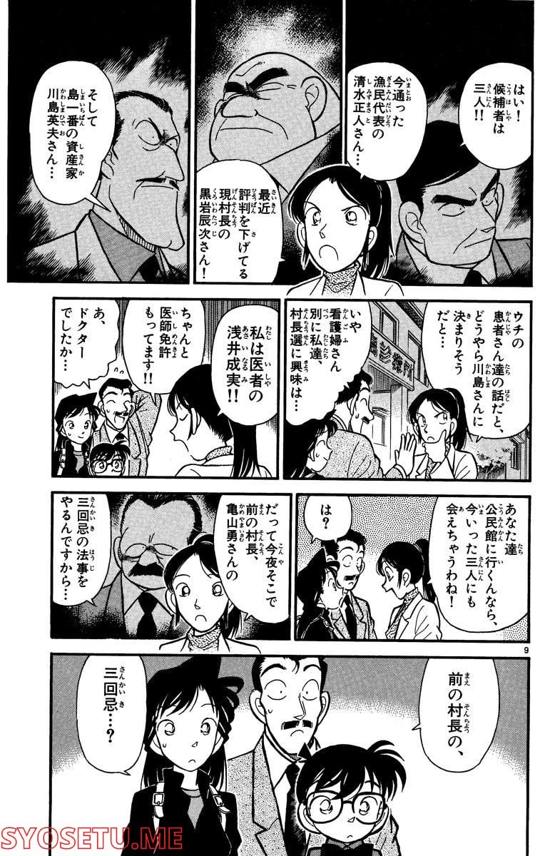 MEITANTEI CONAN 第62話 - Page 9