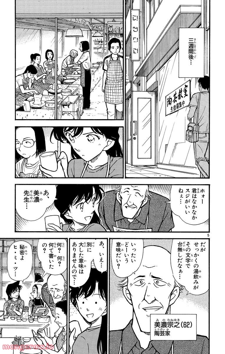 MEITANTEI CONAN 第305話 - Page 5