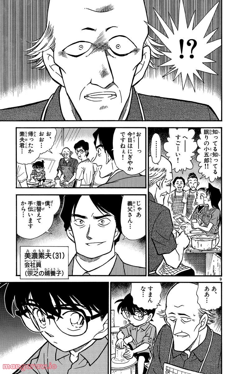 MEITANTEI CONAN 第305話 - Page 9