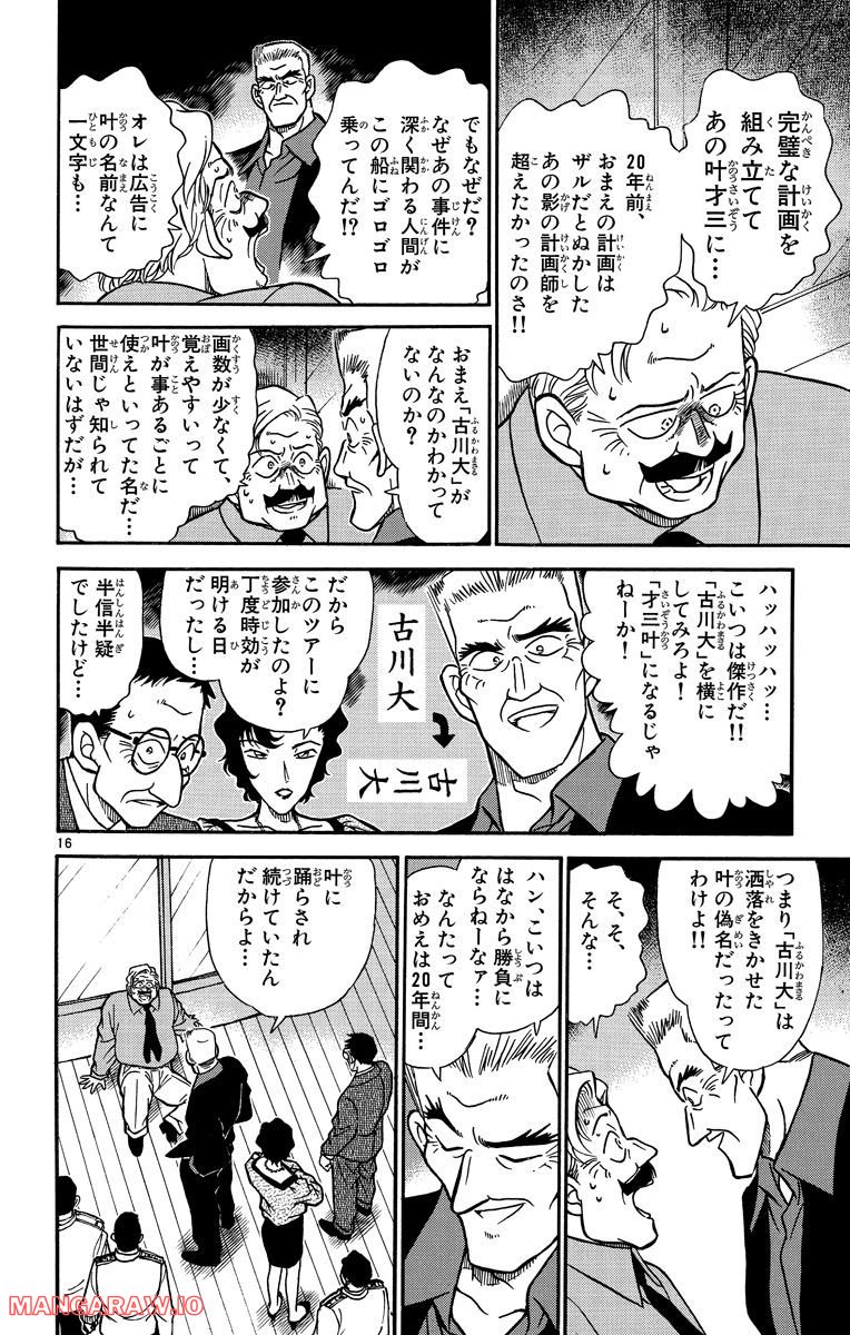 MEITANTEI CONAN 第230話 - Page 16