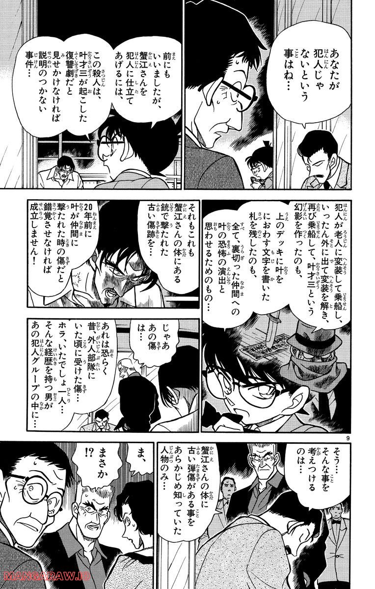 MEITANTEI CONAN 第230話 - Page 9