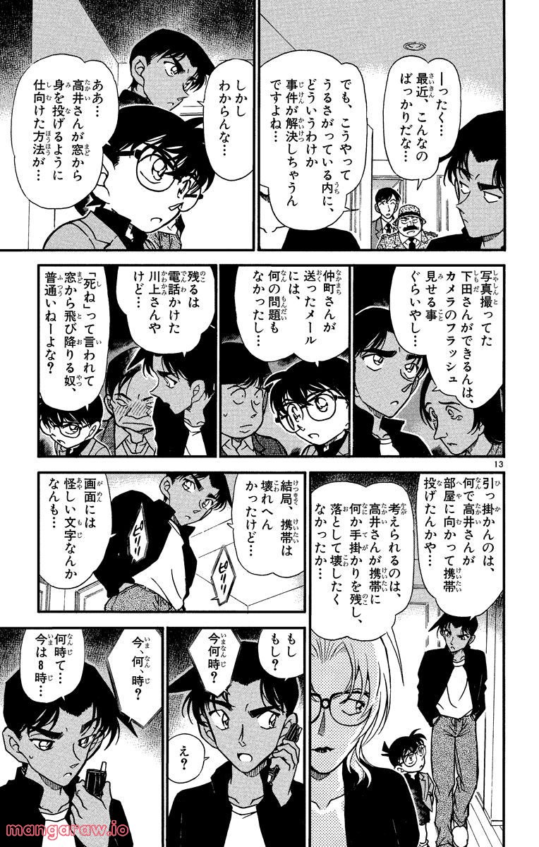 MEITANTEI CONAN 第342話 - Page 13