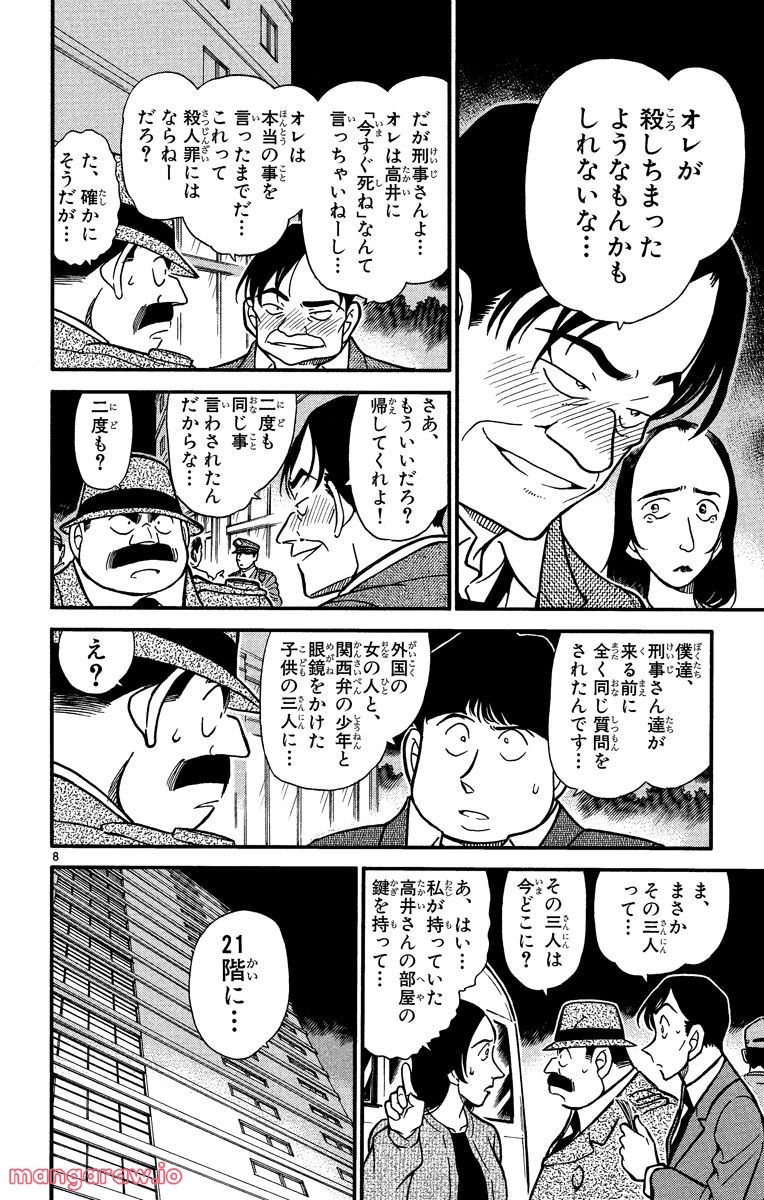 MEITANTEI CONAN 第342話 - Page 8