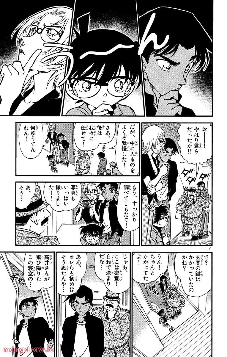 MEITANTEI CONAN 第342話 - Page 9