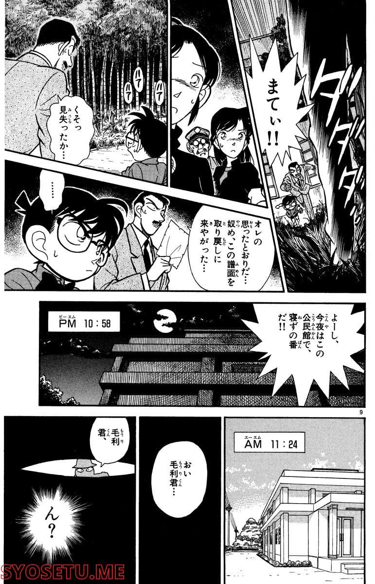 MEITANTEI CONAN 第64話 - Page 9