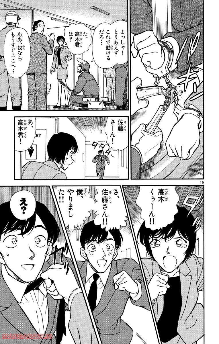 MEITANTEI CONAN 第233話 - Page 15