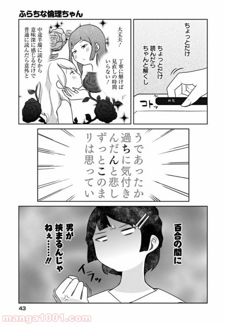 ふらちな倫理ちゃん 第1話 - Page 5