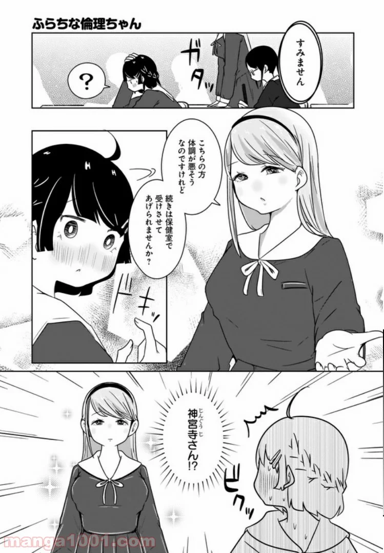 ふらちな倫理ちゃん 第1話 - Page 7