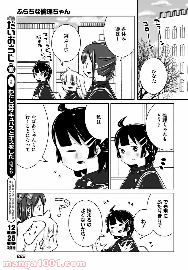 ふらちな倫理ちゃん 第20話 - Page 3