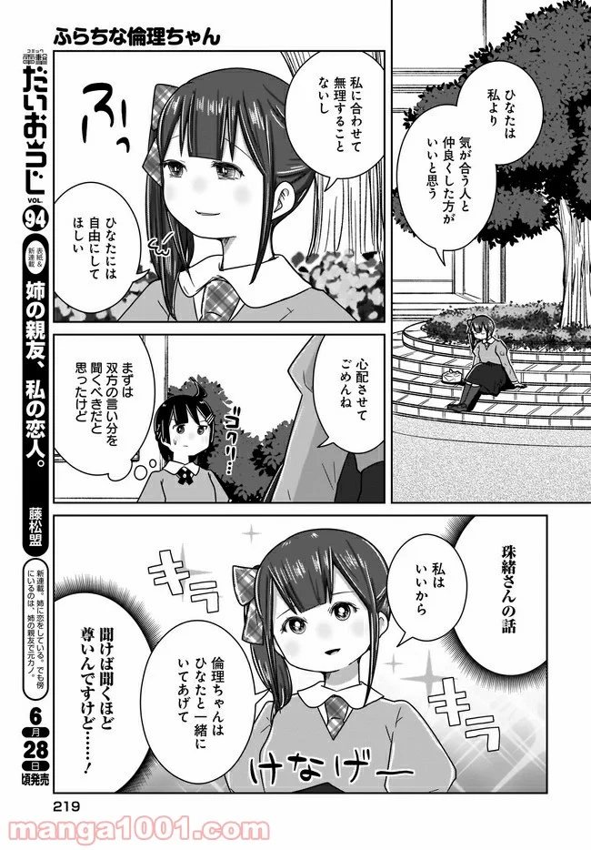 ふらちな倫理ちゃん 第14話 - Page 9