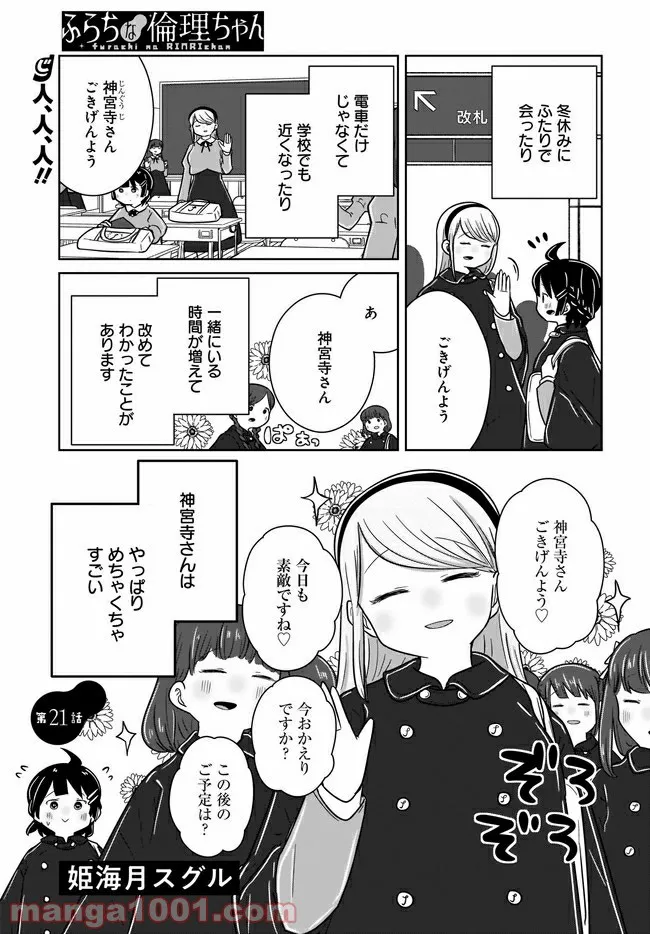 ふらちな倫理ちゃん 第21話 - Page 1