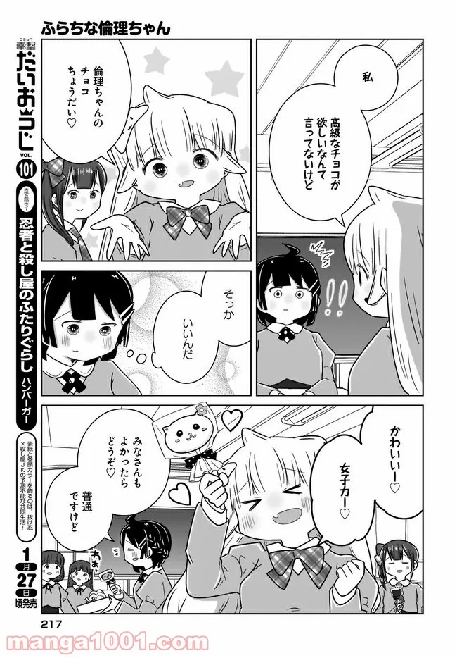 ふらちな倫理ちゃん 第21話 - Page 9