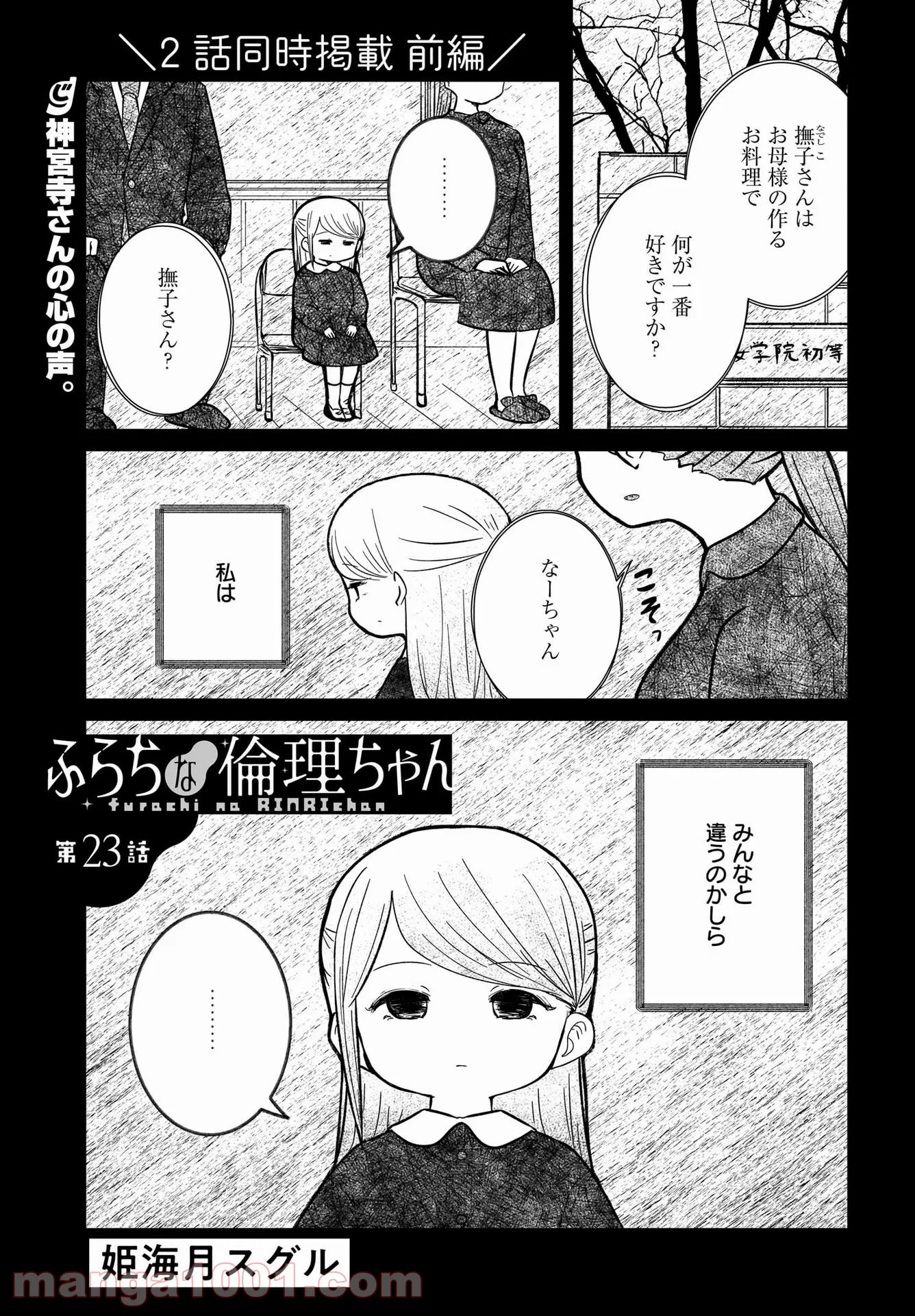 ふらちな倫理ちゃん - 第23話 - Page 1