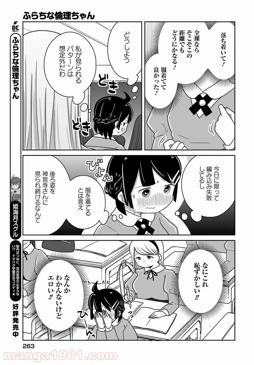 ふらちな倫理ちゃん 第18話 - Page 5