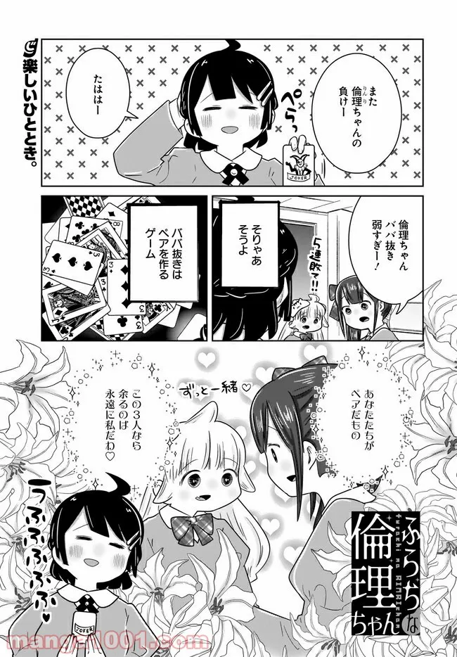 ふらちな倫理ちゃん 第22話 - Page 1