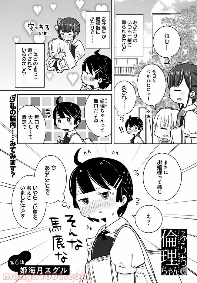 ふらちな倫理ちゃん - 第6話 - Page 1