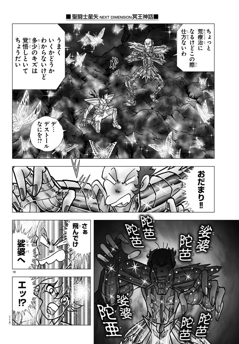 聖闘士星矢 NEXT DIMENSION 冥王神話 第104話 - Page 18