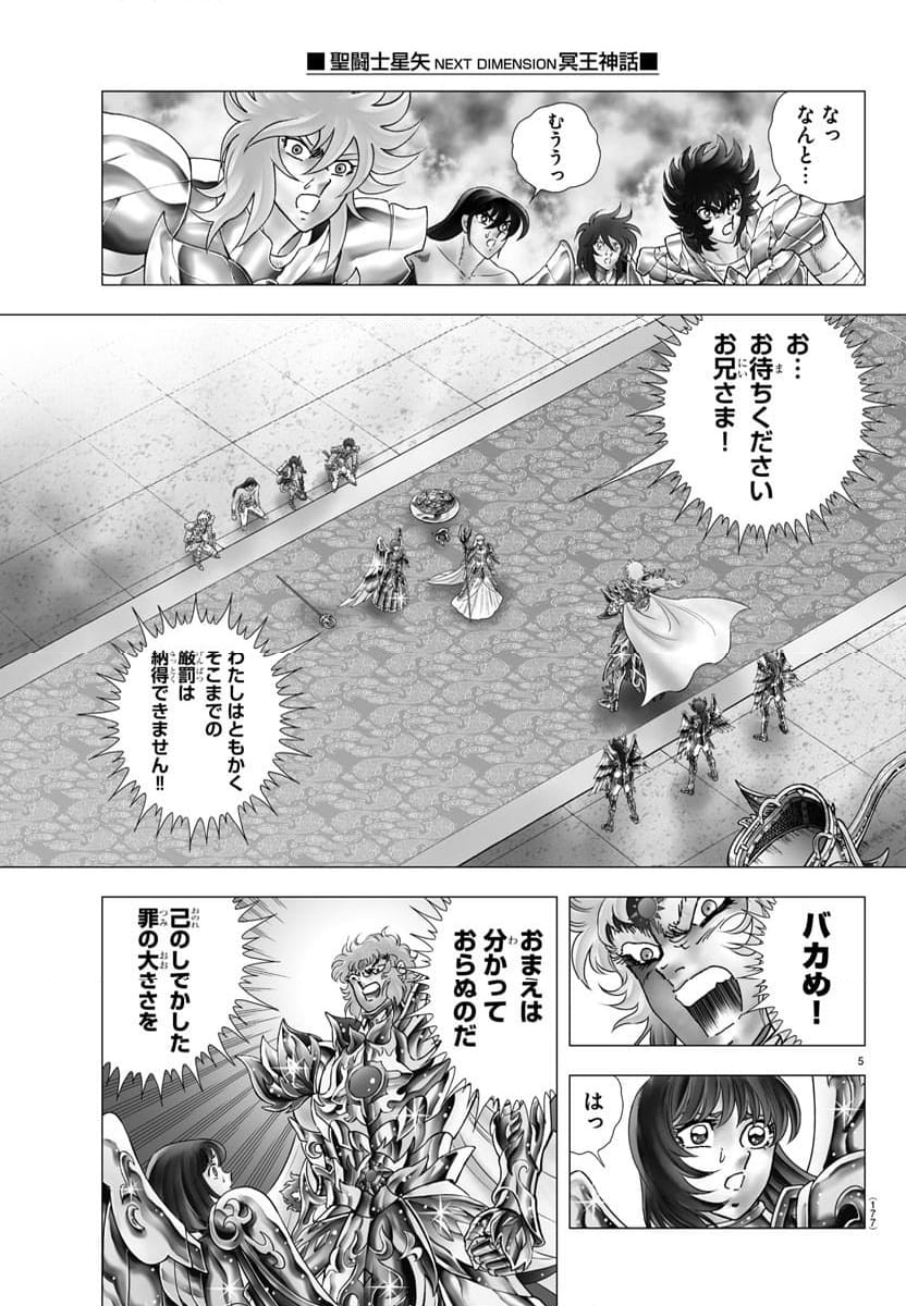 聖闘士星矢 NEXT DIMENSION 冥王神話 第118話 - Page 5