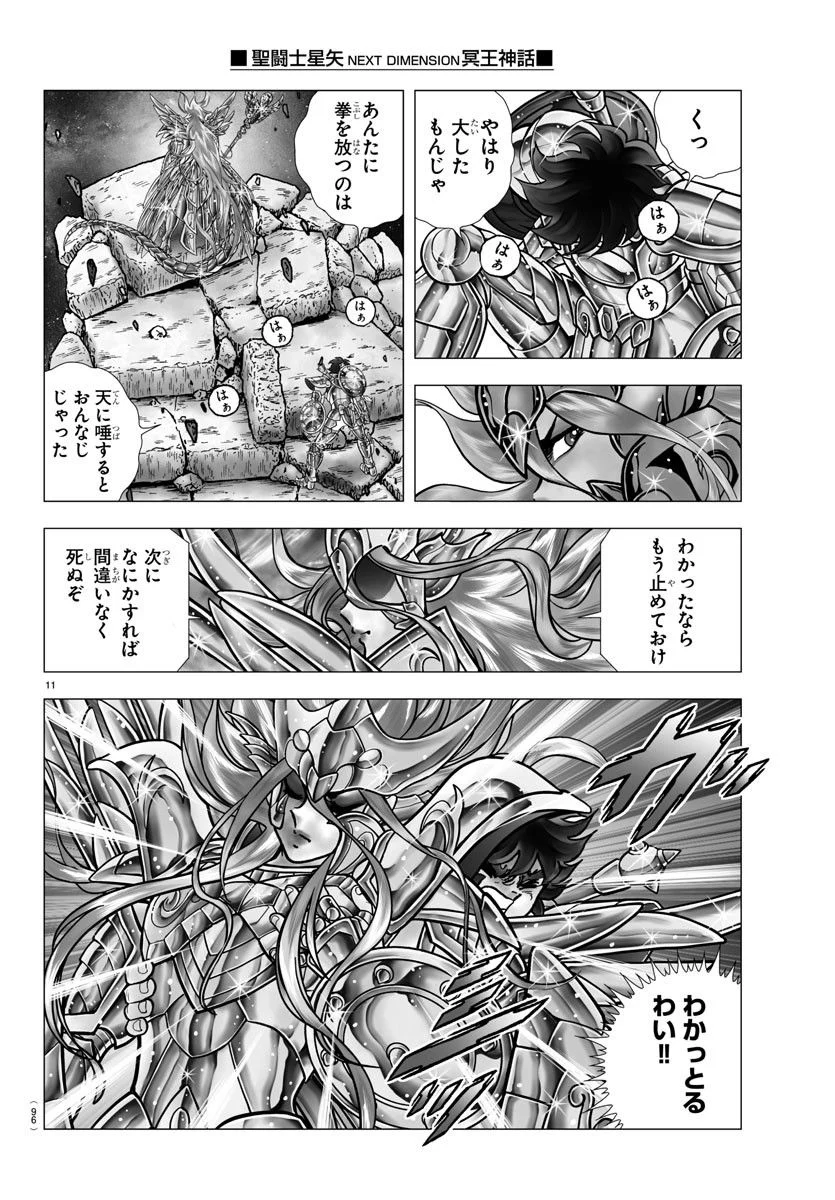 聖闘士星矢 NEXT DIMENSION 冥王神話 第106話 - Page 13