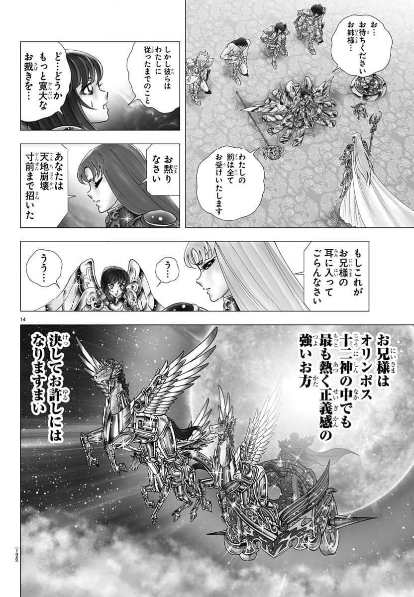 聖闘士星矢 NEXT DIMENSION 冥王神話 第117話 - Page 14