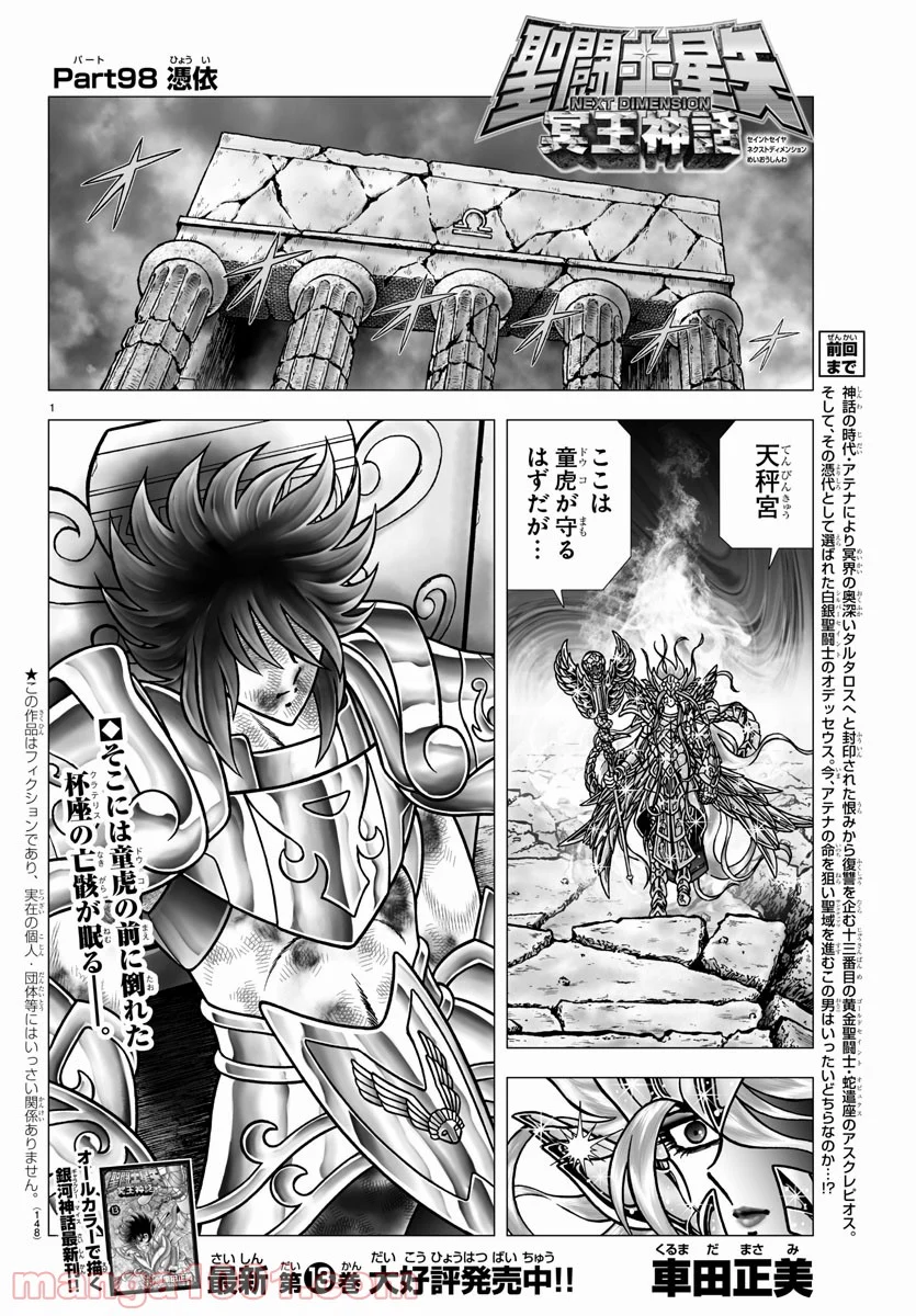 聖闘士星矢 NEXT DIMENSION 冥王神話 第98話 - Page 1