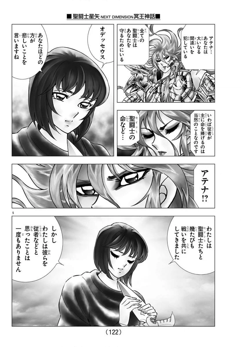 聖闘士星矢 NEXT DIMENSION 冥王神話 第115話 - Page 5