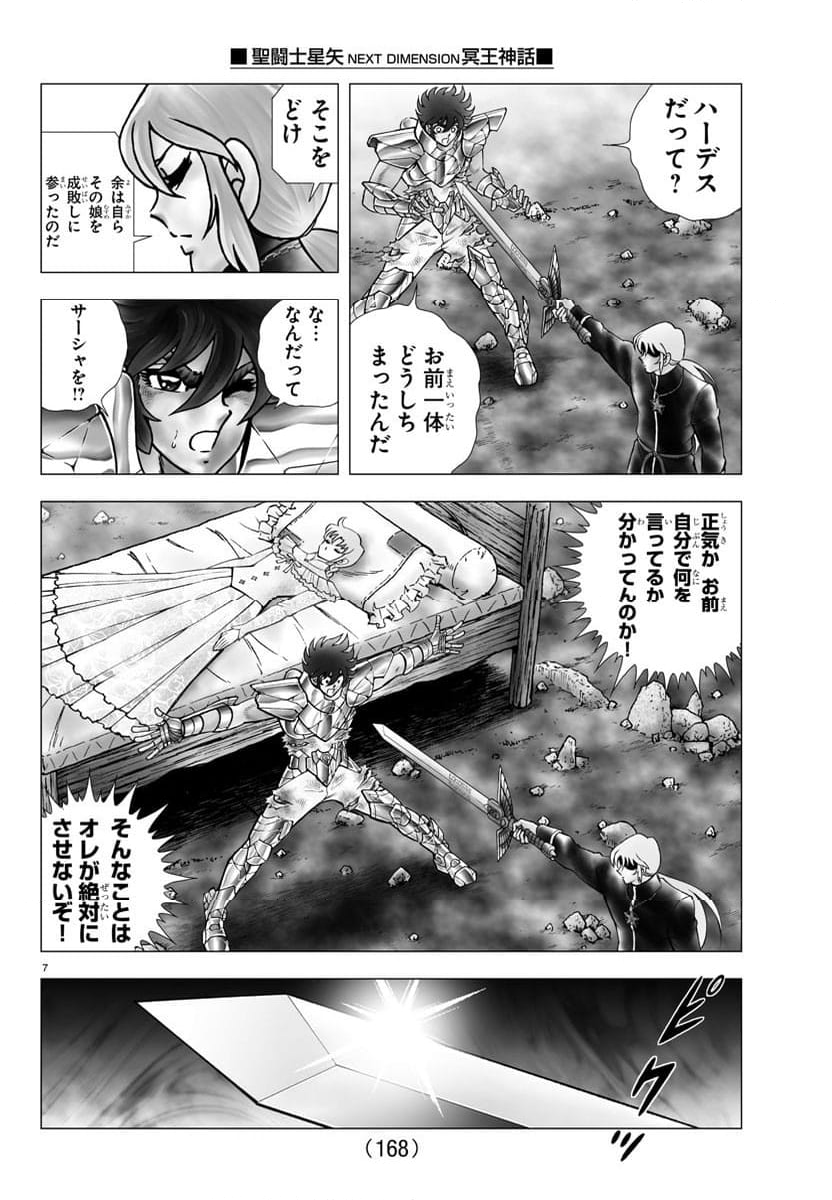 聖闘士星矢 NEXT DIMENSION 冥王神話 第114話 - Page 7