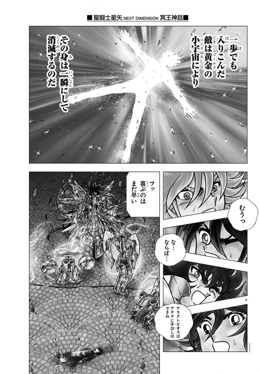 聖闘士星矢 NEXT DIMENSION 冥王神話 第112話 - Page 4