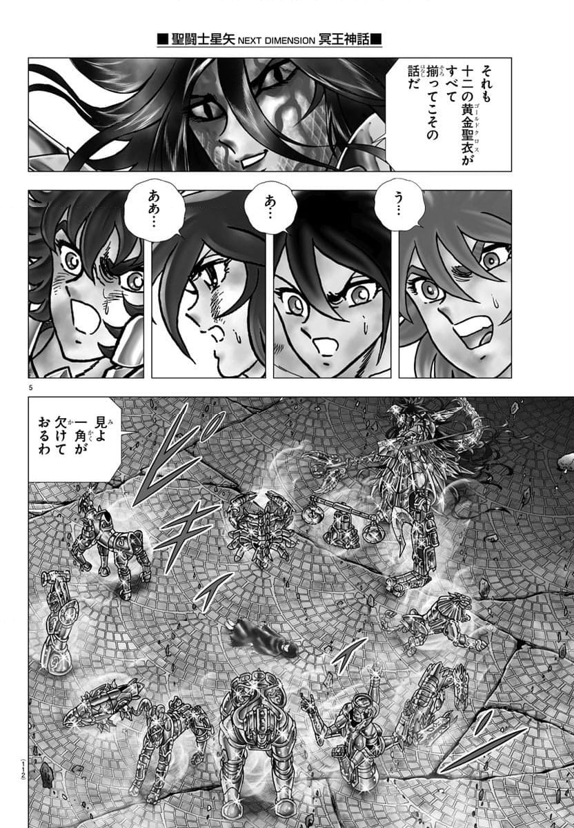 聖闘士星矢 NEXT DIMENSION 冥王神話 第112話 - Page 5