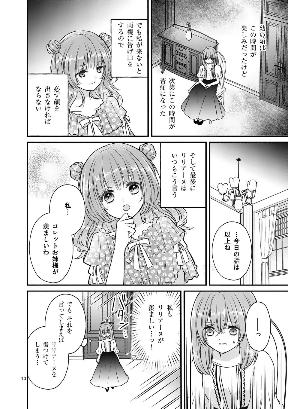 病弱な妹に全てを搾取されてきた令嬢はもう何も奪わせない 第1話 - Page 10