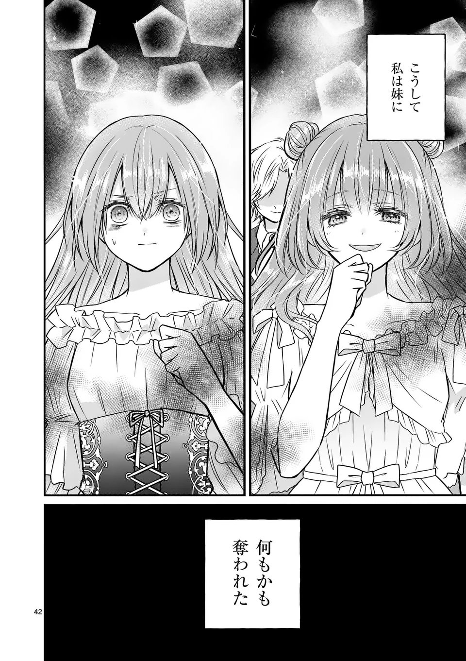 病弱な妹に全てを搾取されてきた令嬢はもう何も奪わせない 第1話 - Page 42