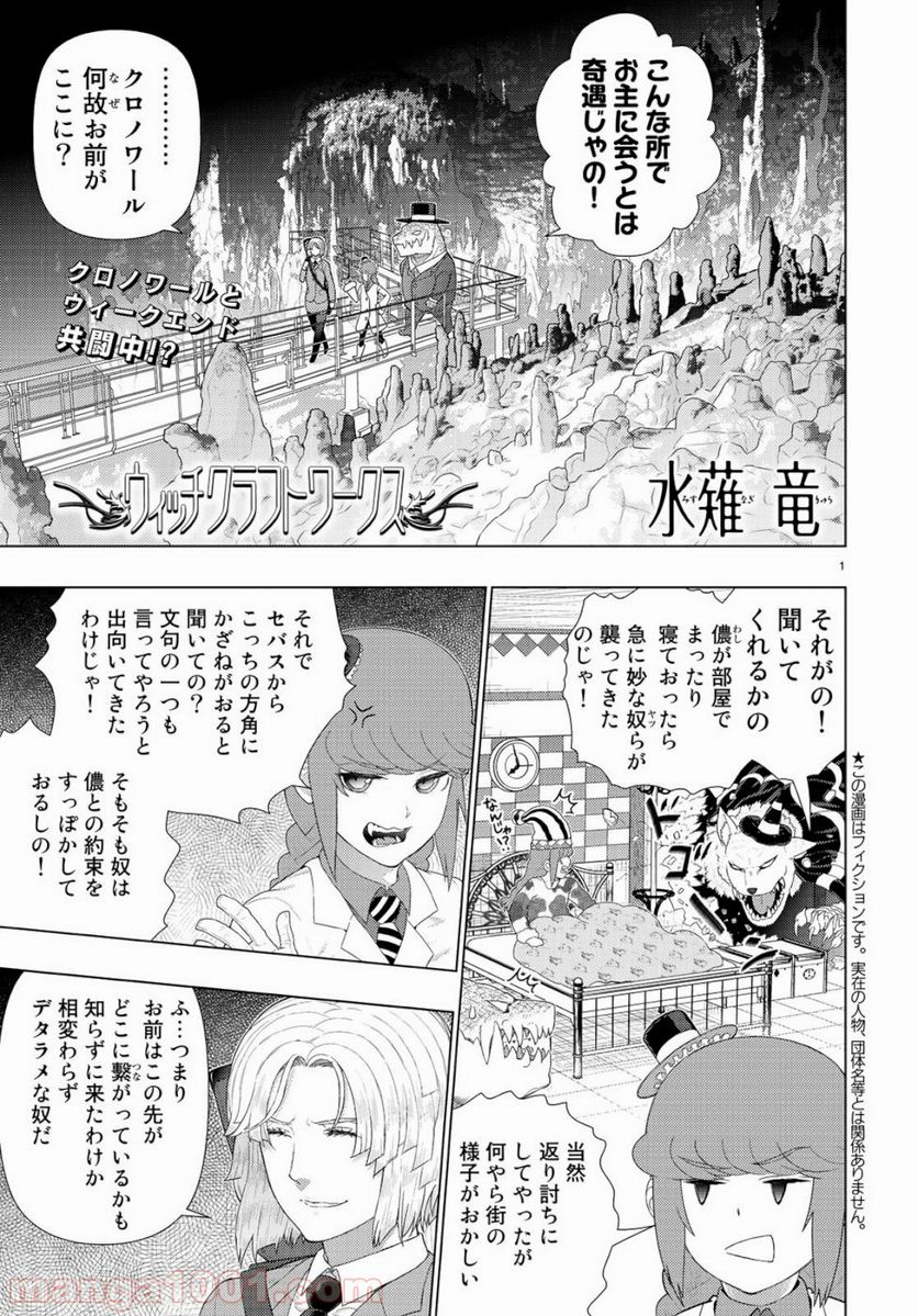 ウィッチクラフトワークス - 第87話 - Page 1