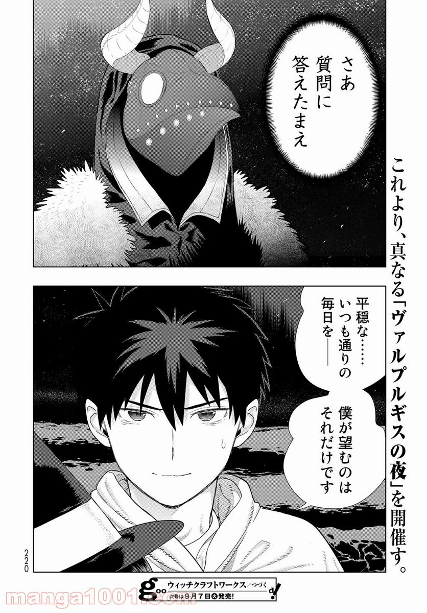 ウィッチクラフトワークス - 第103話 - Page 20