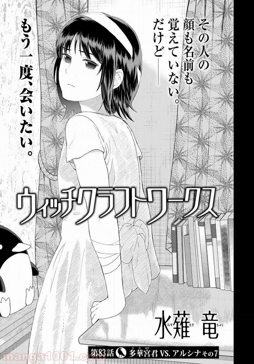 ウィッチクラフトワークス 第83話 - Page 1