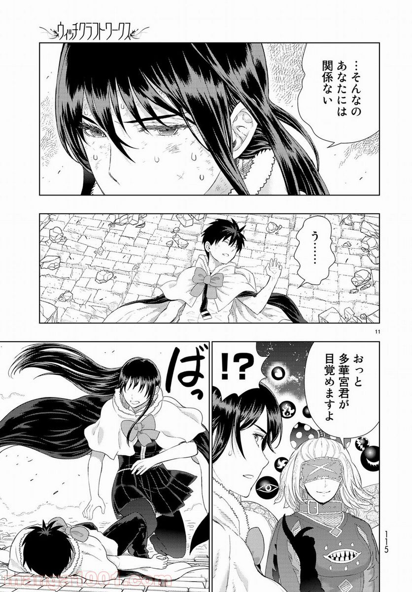 ウィッチクラフトワークス - 第83話 - Page 11