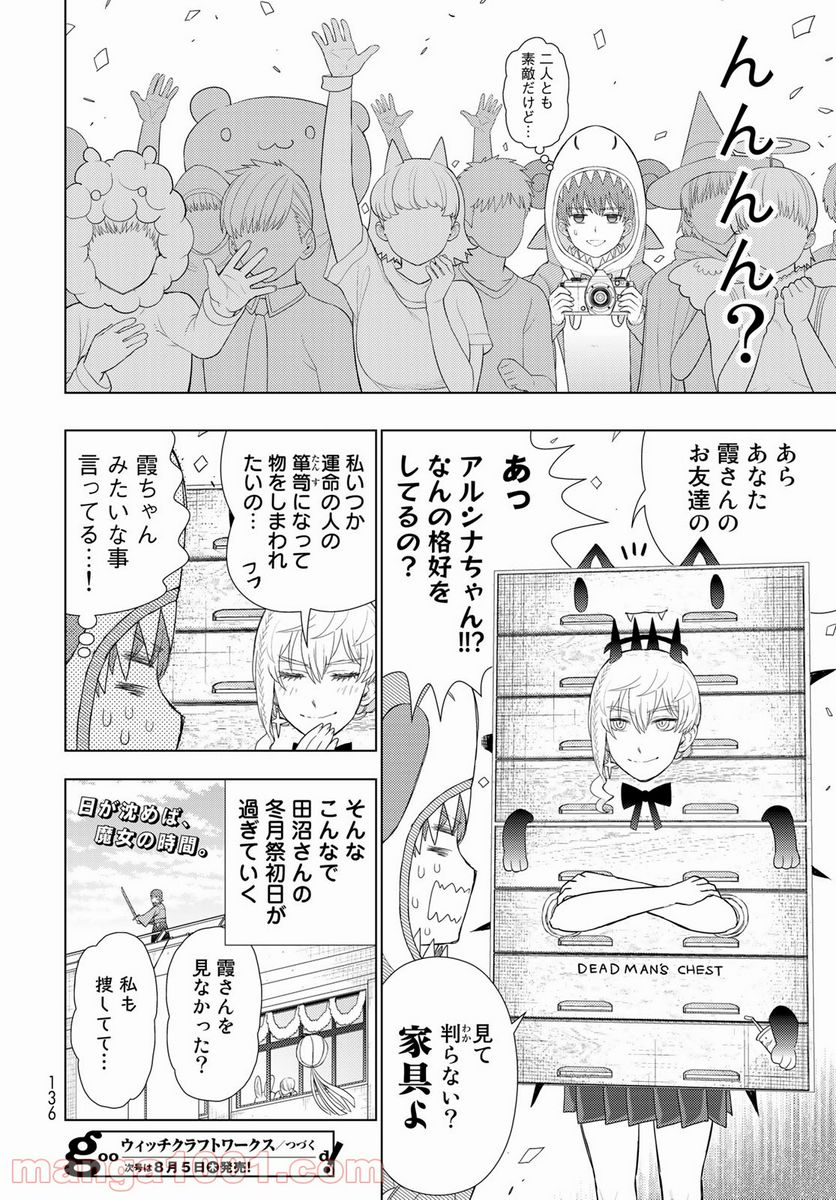 ウィッチクラフトワークス - 第102話 - Page 18