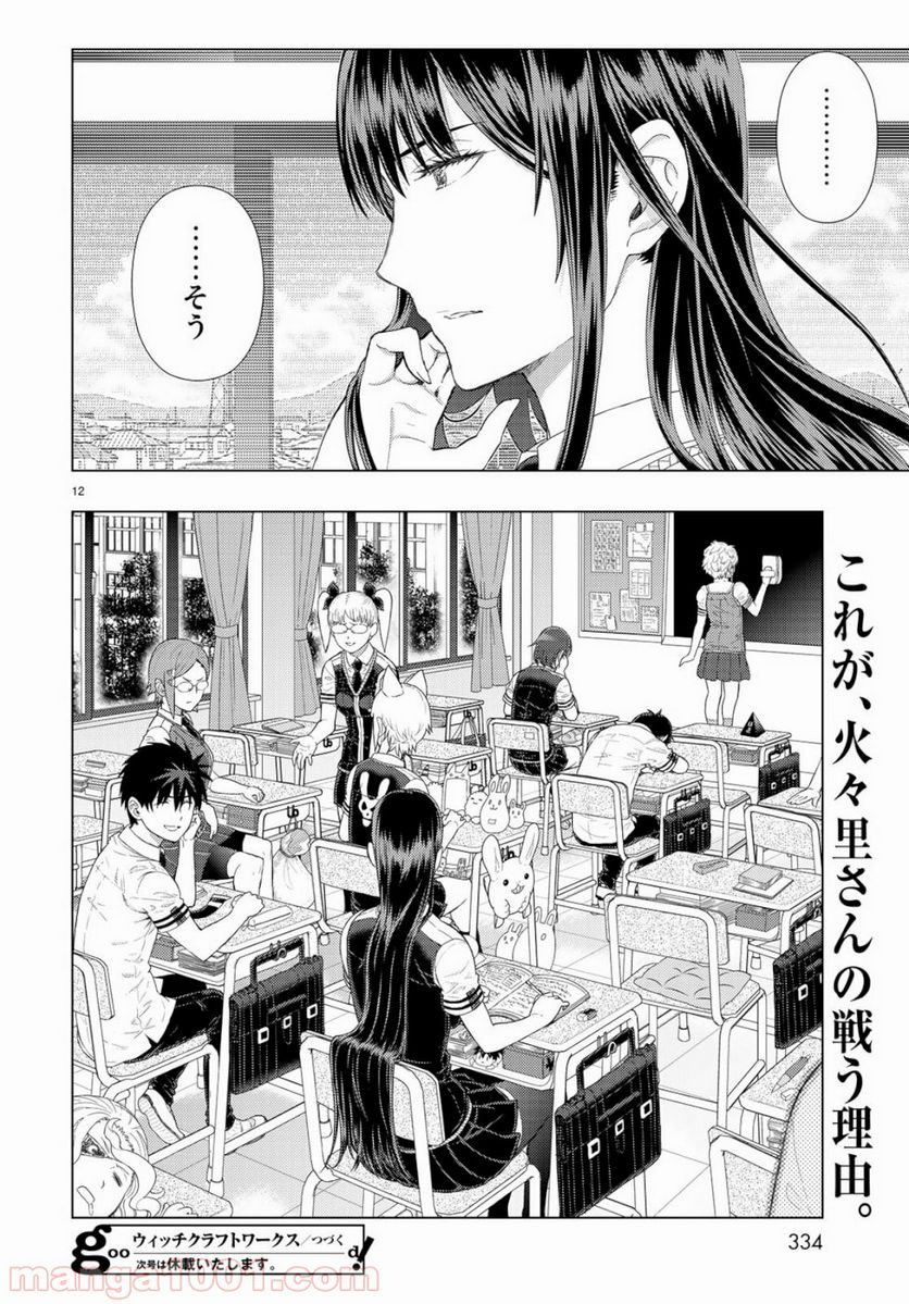 ウィッチクラフトワークス - 第85.5話 - Page 12