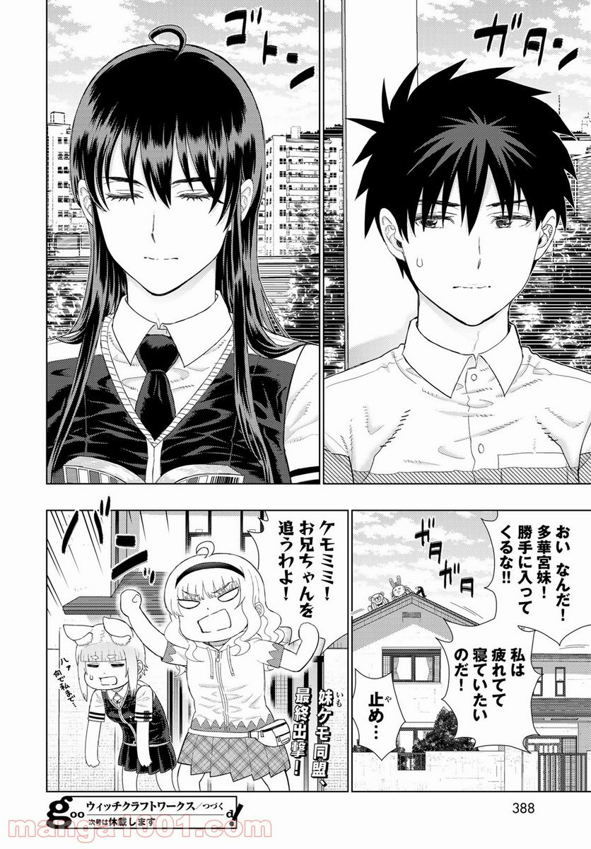 ウィッチクラフトワークス 第106話 - Page 20