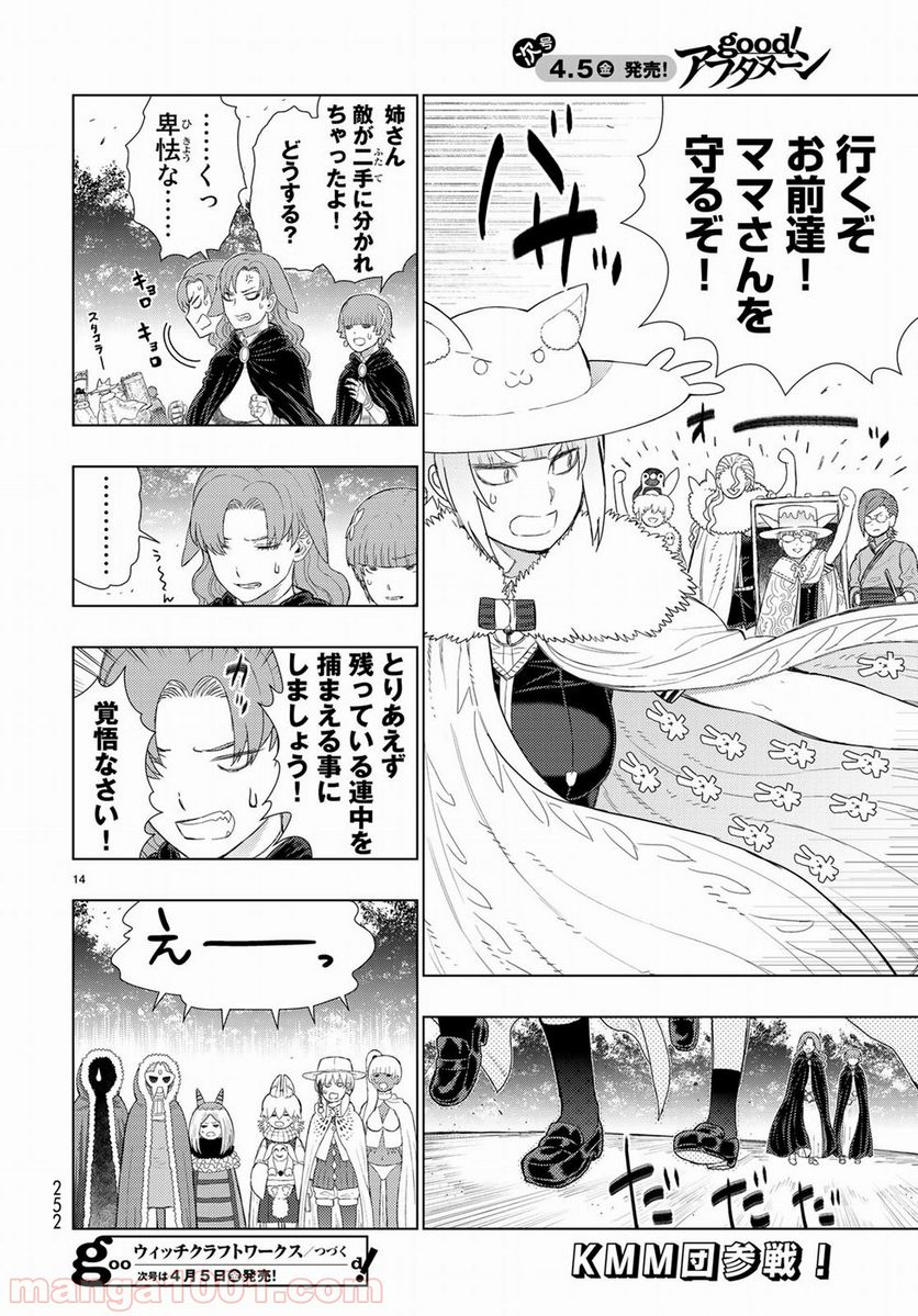 ウィッチクラフトワークス - 第82.5話 - Page 14