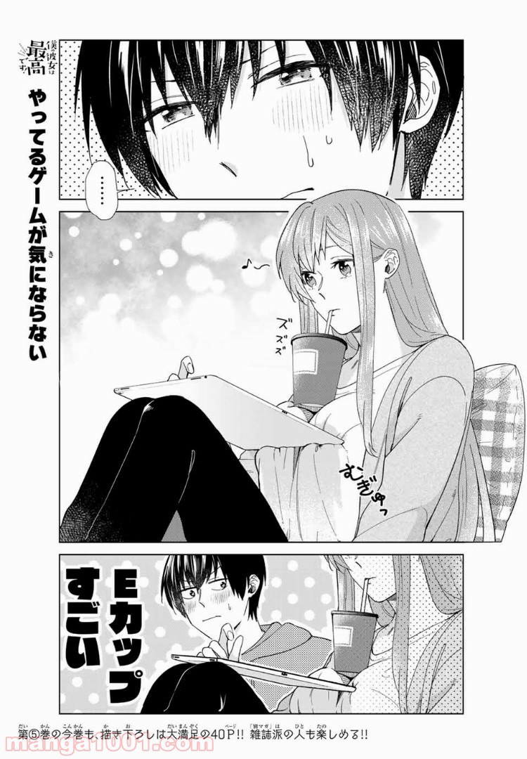 僕の彼女は最高です！ 第33話 - Page 3