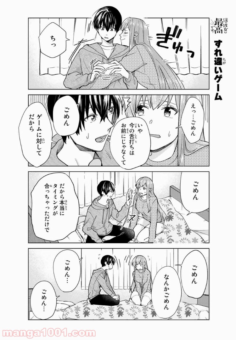 僕の彼女は最高です！ 第33話 - Page 4