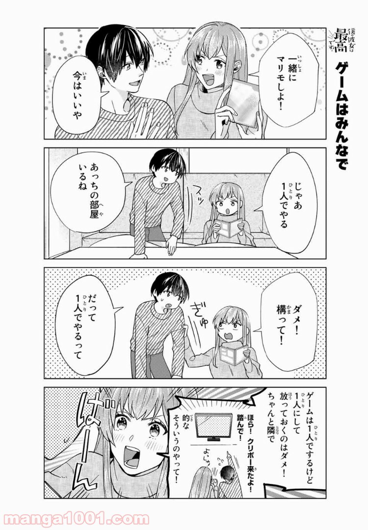 僕の彼女は最高です！ 第33話 - Page 6