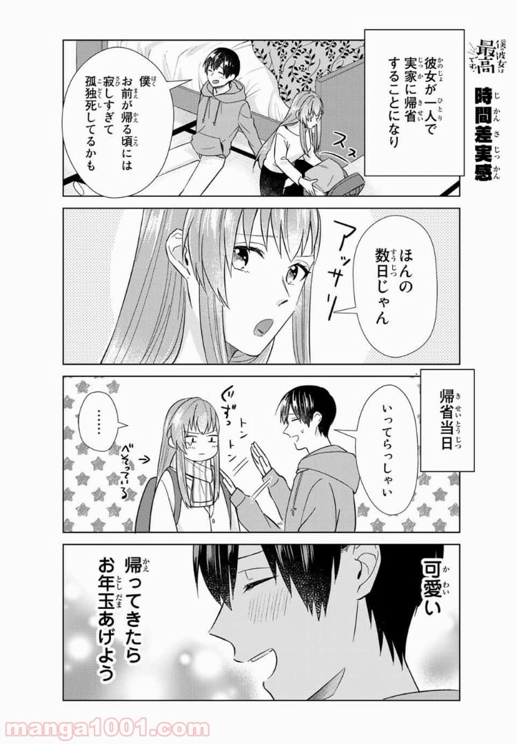 僕の彼女は最高です！ - 第36話 - Page 4