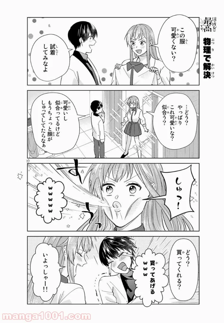 僕の彼女は最高です！ 第36話 - Page 6