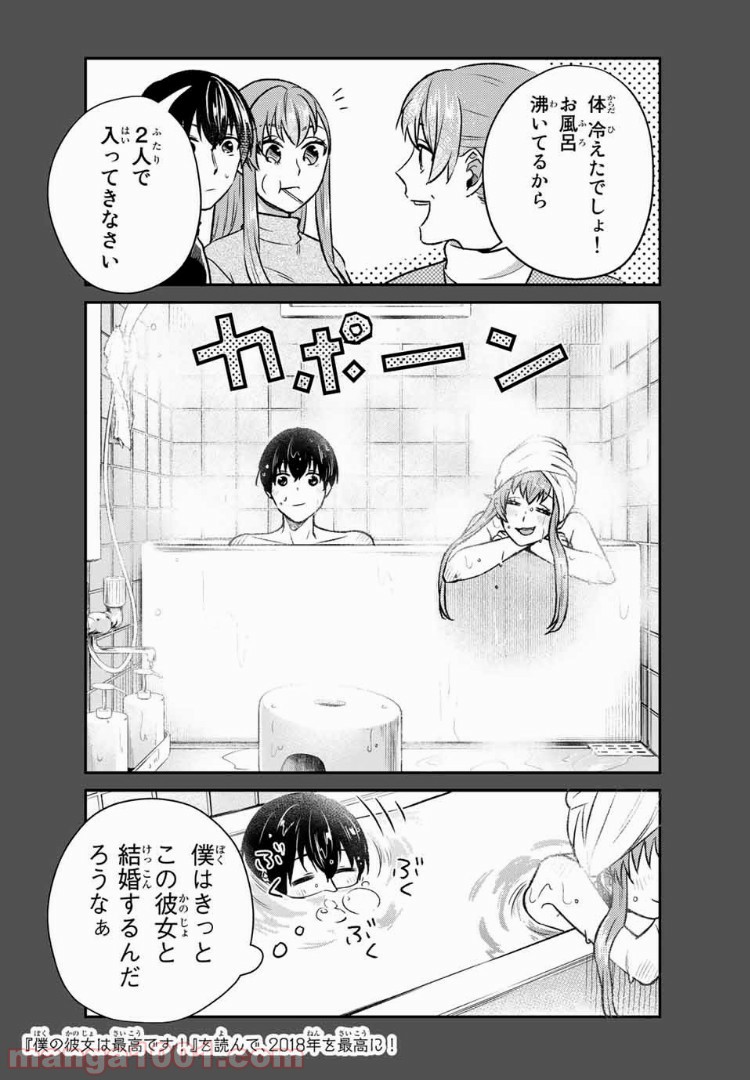 僕の彼女は最高です！ 第14話 - Page 7