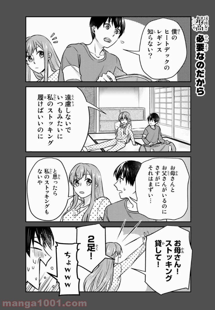 僕の彼女は最高です！ 第14話 - Page 8