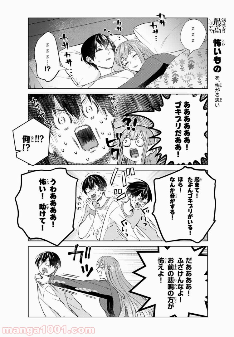 僕の彼女は最高です！ 第30話 - Page 6