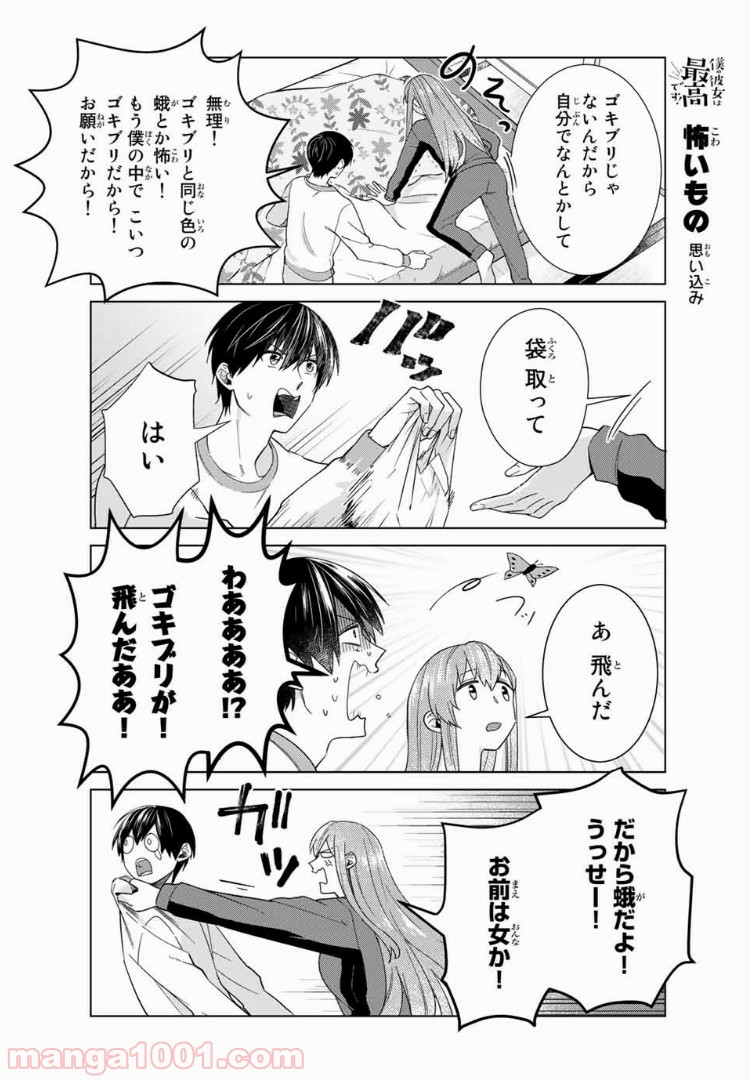 僕の彼女は最高です！ 第30話 - Page 8