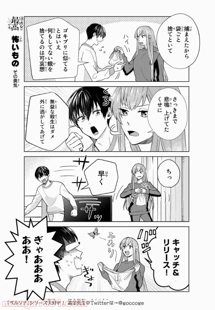 僕の彼女は最高です！ 第30話 - Page 9