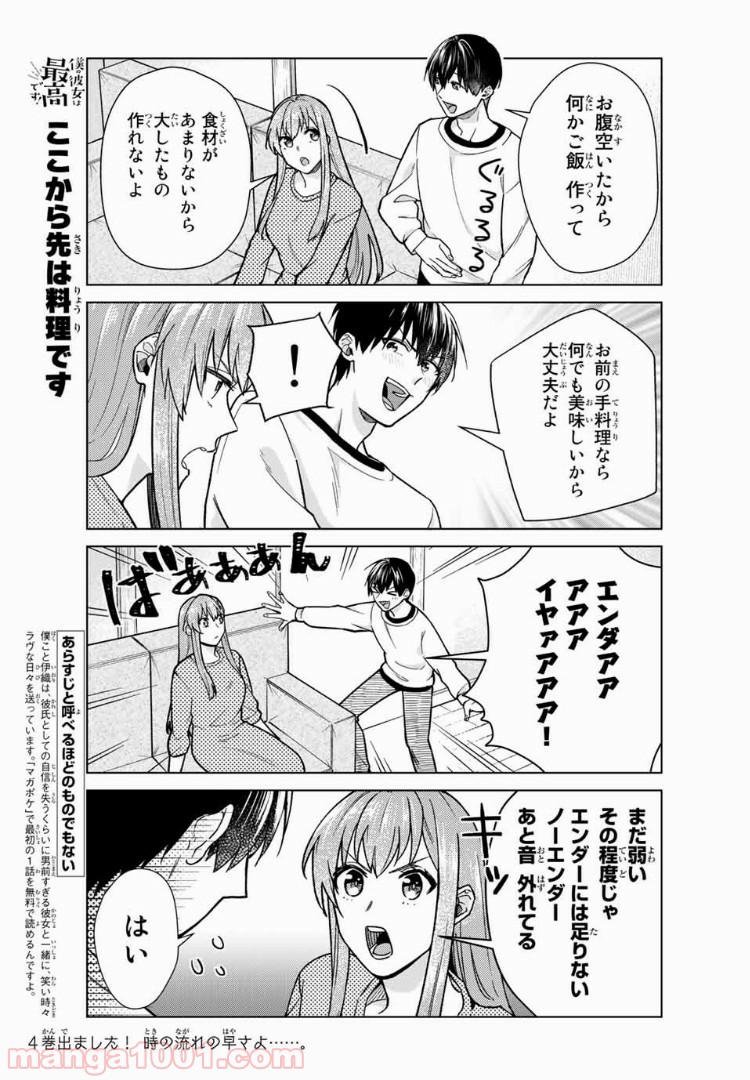 僕の彼女は最高です！ 第28話 - Page 1